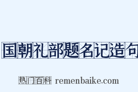 国朝礼部题名记造句是什么意思的图片